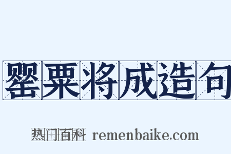 罂粟将成造句是什么意思的图片